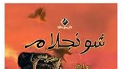 ملخص رواية شونجلام