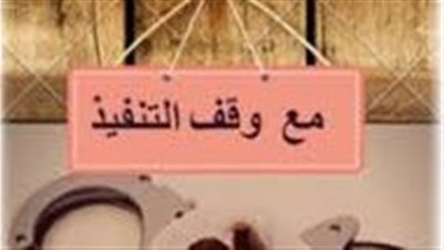 ملخص رواية مع وقف التنفيذ