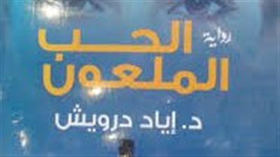 ملخص رواية الحب الملعۏن
