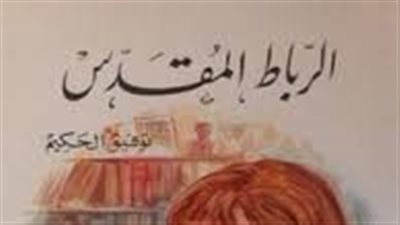 ملخص رواية الرباط المقدس