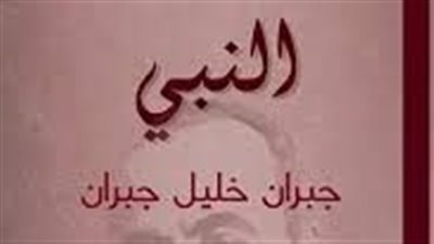 ملخص  رواية النبي