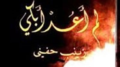 ملخص رواية لم أعد أبكي
