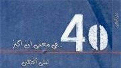 ملخص رواية 40 في معنى أن أكبر
