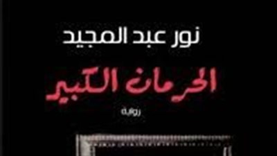 ملخص رواية الحرمان الكبير