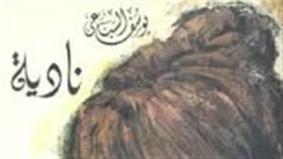 ملخص رواية نادية الجزء الأول