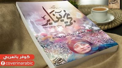 ملخص  رواية نجمة يناير