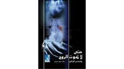  رواية حتى لا ټموت الروح
