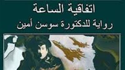ملخص رواية أتفاقية الساعة