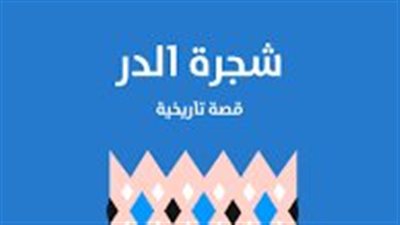 ملخص رواية شجرة الدر