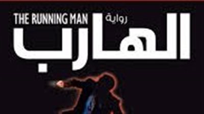 ملخص رواية الهارب