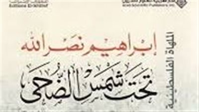 ملخص رواية تحت شمس الضحى