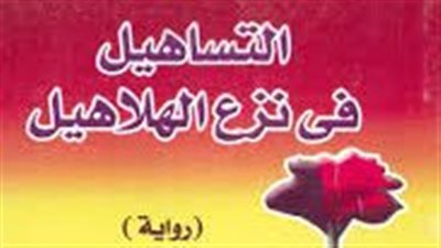 ملخص رواية التساهيل في نزع الهلاهيل
