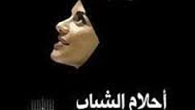ملخص رواية أحلام الشباب