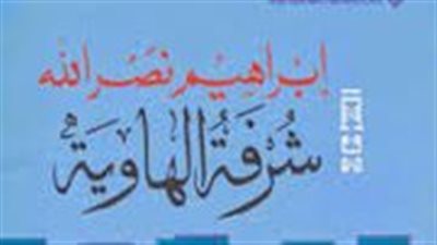 ملخص رواية شرفة الهاوية