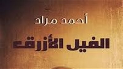ملخص رواية الفيل الأزرق