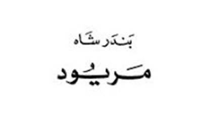 ملخص رواية بندر شاه مريود
