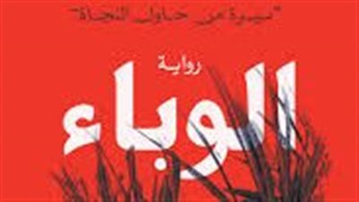 ملخص رواية الوباء