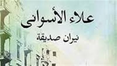ملخص رواية نيران صديقة
