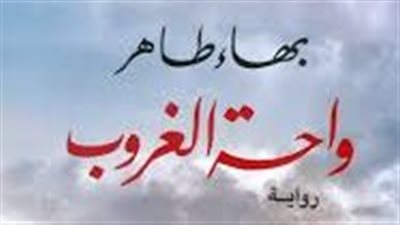 ملخص رواية واحة الغروب