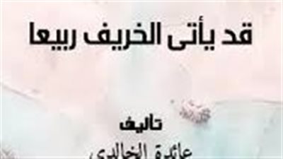 ملخص رواية قد يأتى الخريف ربيعا