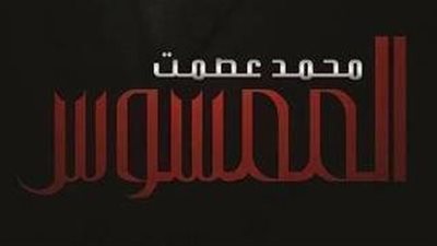 ملخص رواية الممسوس