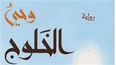 ملخص رواية الخلوج