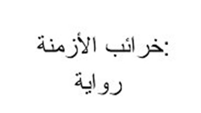 ملخص رواية خرائب الأزمنة