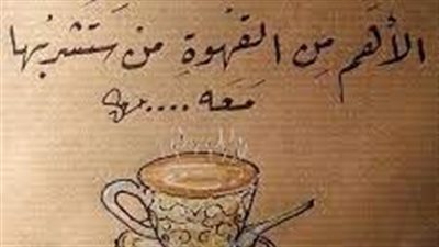 كلام جميل عن القهوة