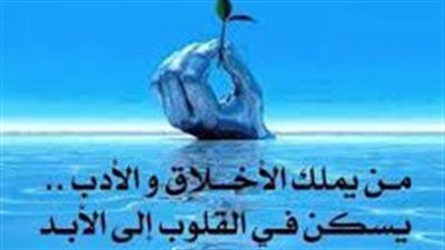 كلام جميل عن الأدب والأخلاق