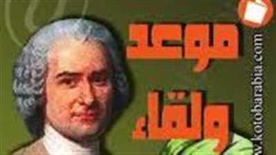 ملخص رواية موعد ولقاء