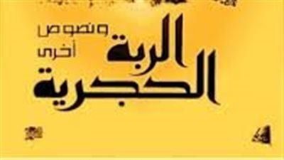 ملخص رواية الربة الحجرية ونصوص أخرى