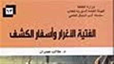 ملخص رواية الفتية الأغرار وأسفار الكشف