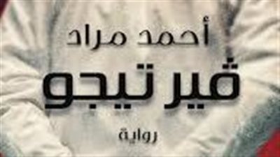 ملخص رواية فيرتيجو