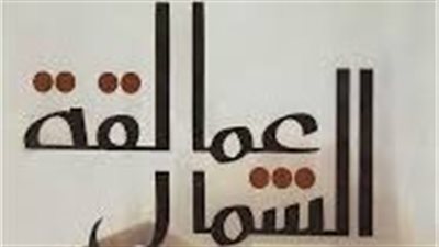 ملخص رواية عمالقة الشمال