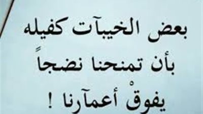كلام جميل عن خيبة الأمل