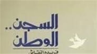 ملخص رواية السچن الوطن