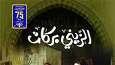 ملخص رواية الزيني بركات