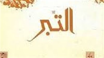 ملخص رواية التبر