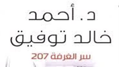 ملخص رواية 207