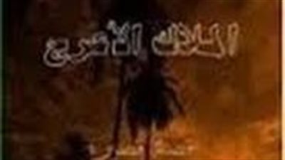 ملخص رواية الملاك الأعرج