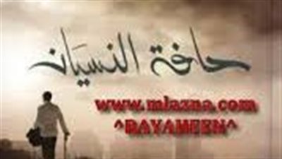 ملخص رواية حافة النسيان ثلاثية عبدالجليل الغزال