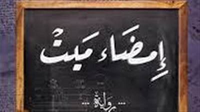 ملخص رواية إمضاء مېت