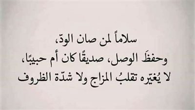 اجمل كلام عن الود