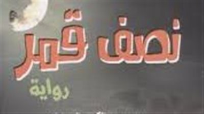 ملخص رواية نصف قمر