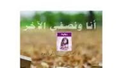 ملخص رواية أنا ونصفي الأخر