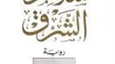 ملخص رواية سلالم الشرق