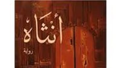 ملخص رواية أنثاه