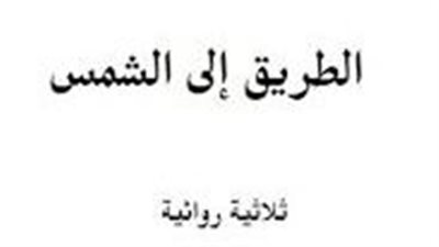 ملخص رواية الطريق إلى الشمس