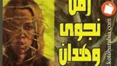 ملخص رواية زمن نجوى وهدان