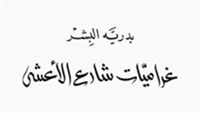 ملخص  رواية غراميات شارع الأعشى